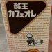 福島県のソウルドリンク　酪王カフェオレが最高だった。